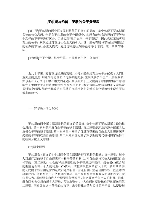 罗尔斯与约翰.罗默的公平分配观