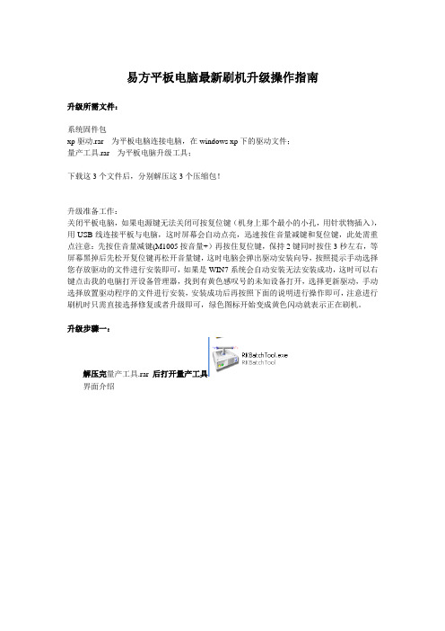 易方平板电脑最新刷机升级操作指南