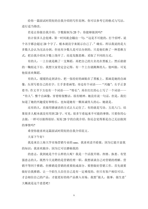 面试时简短的自我介绍Word格式4篇-自我介绍-(最新)