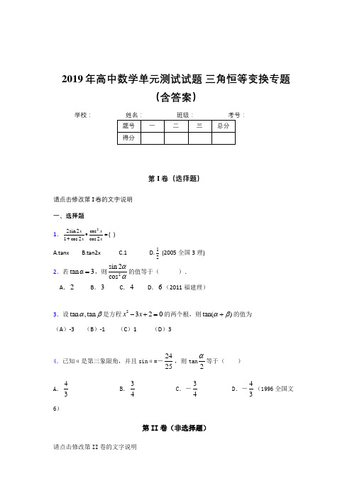 精编2019年高中数学单元测试试题-三角恒等变换专题完整考试题库(含标准答案)