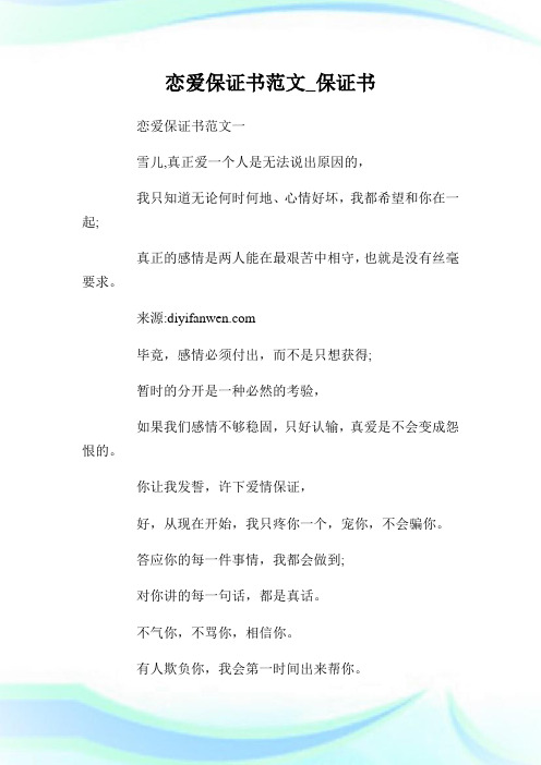 恋爱保证书范文_保证书.doc