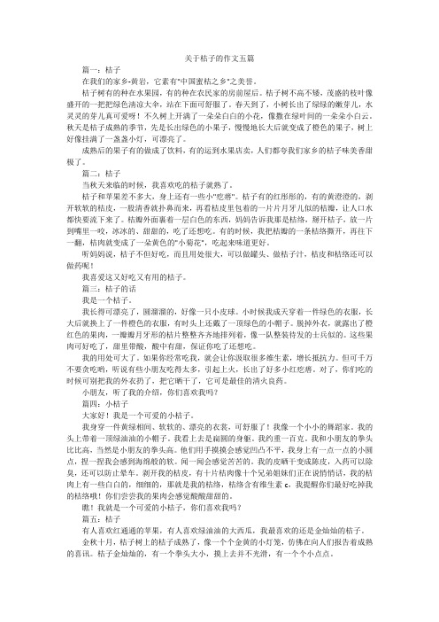 关于桔子的作文五篇