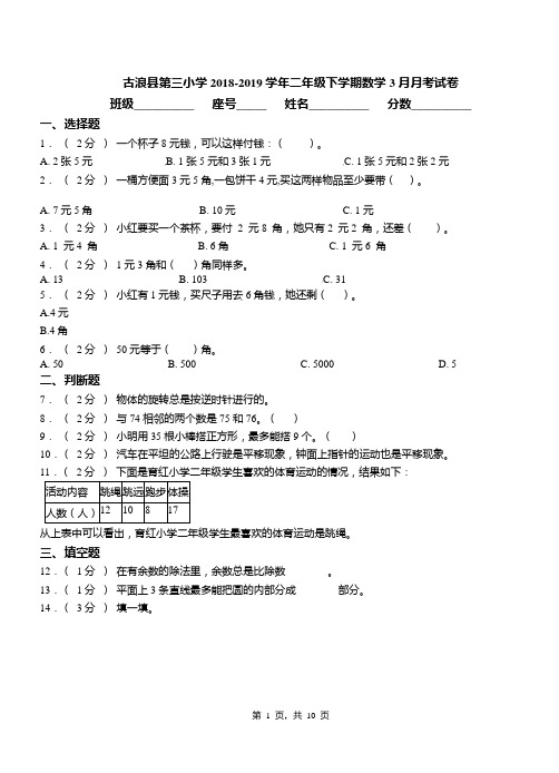 古浪县第三小学2018-2019学年二年级下学期数学3月月考试卷