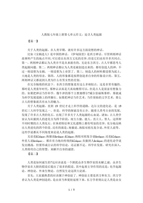人教版七年级上册第七单元作文：追寻人类起源
