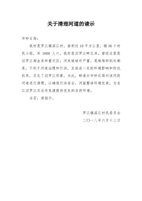 关于清理河道的请示