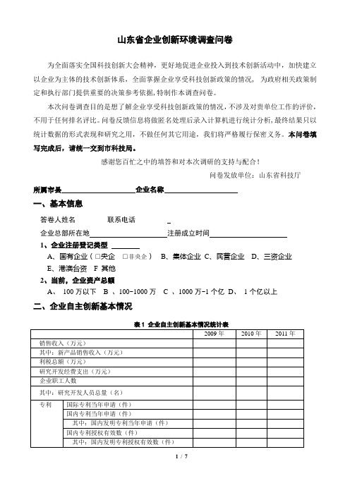 山东省企业创新环境调查问卷