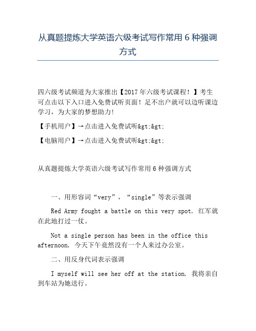 精品从真题提炼大学英语六级考试写作常用6种强调方式
