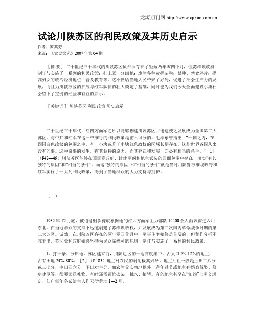试论川陕苏区的利民政策及其历史启示