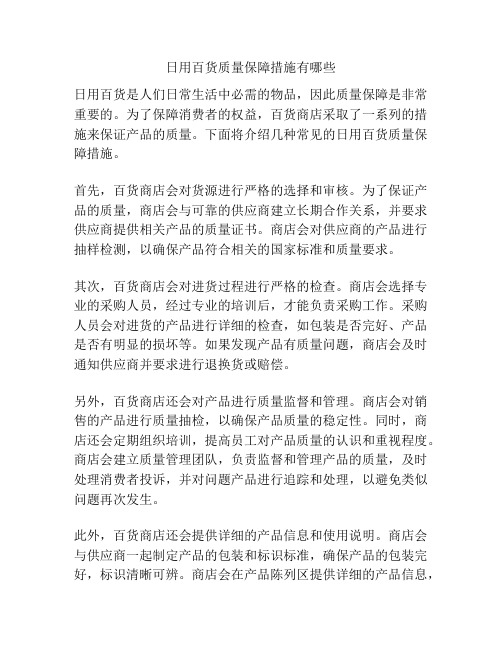 日用百货质量保障措施有哪些