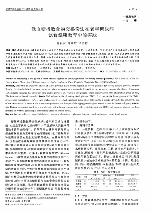 低血糖指数食物交换份法在老年糖尿病饮食健康教育中的实践