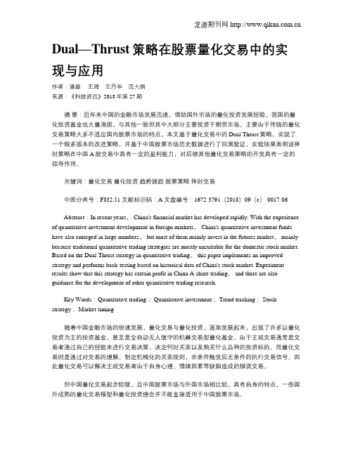 Dual—Thrust策略在股票量化交易中的实现与应用
