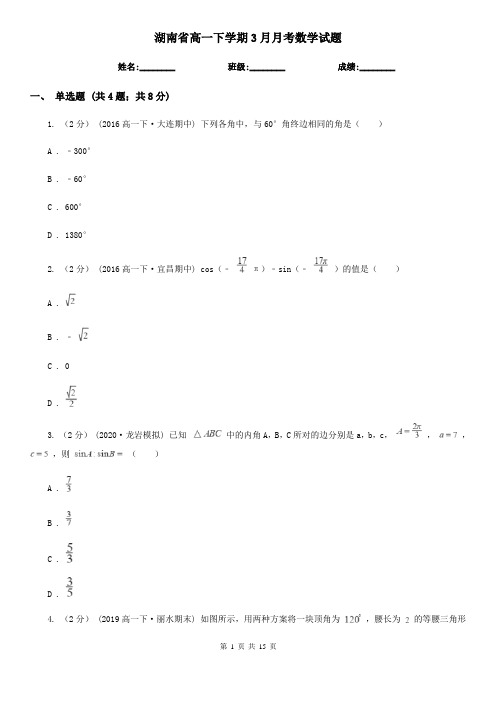 湖南省高一下学期3月月考数学试题