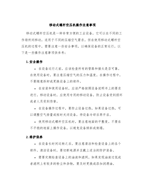 移动式螺杆空压机操作注意事项