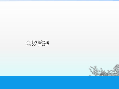 《会议管理》PPT课件