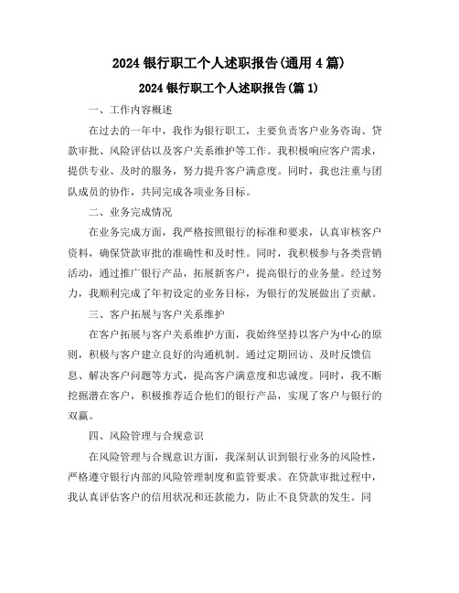 2024银行职工个人述职报告(通用4篇)