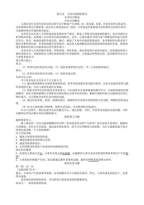 人教版七年级生物下册教材全解第四单元  生物圈中的人  第五章 人体内废物的排出