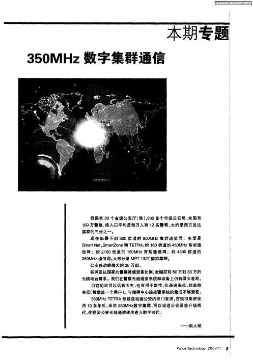 350MHz数字集群通信——数字集群通信在中国公安的应用——访公安部信通局局长赵大斌
