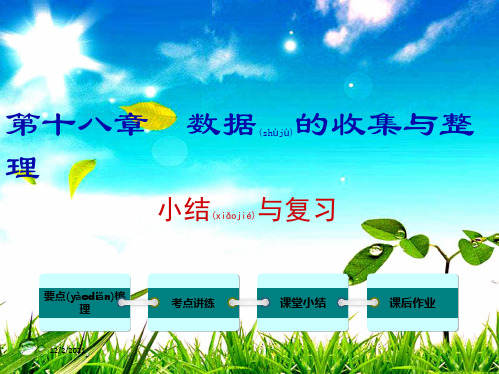 八年级数学下册 第十八章 数据的收集与整理小结与复习教学课件
