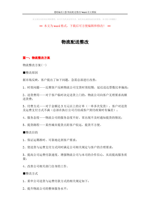 【精编范文】物流配送整改-word范文模板 (20页)