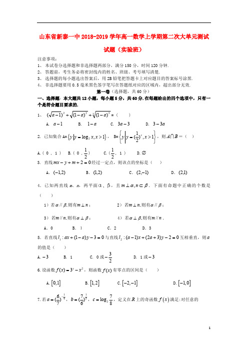 山东省新泰一中2018_2019学年高一数学上学期第二次大单元测试试题实验班2019020201142
