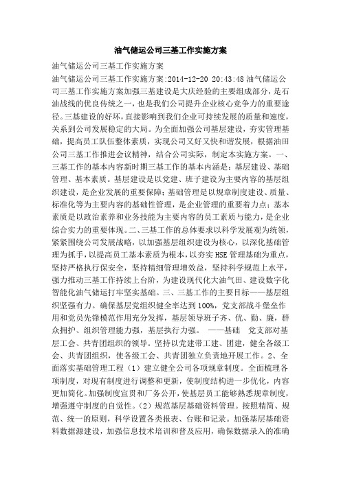 油气储运公司三基工作实施方案