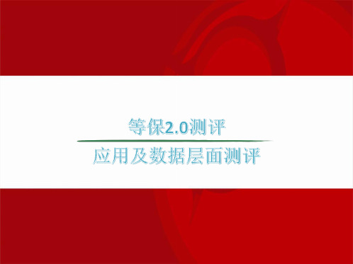 等保2.0之应用及数据层面测评