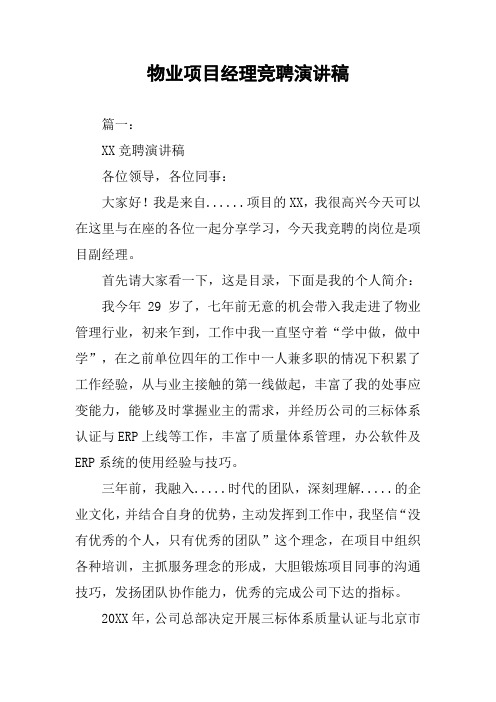 物业项目经理竞聘演讲稿