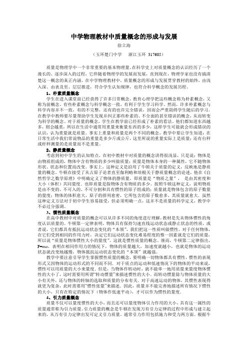 中学物理教材中质量概念的形成与发展