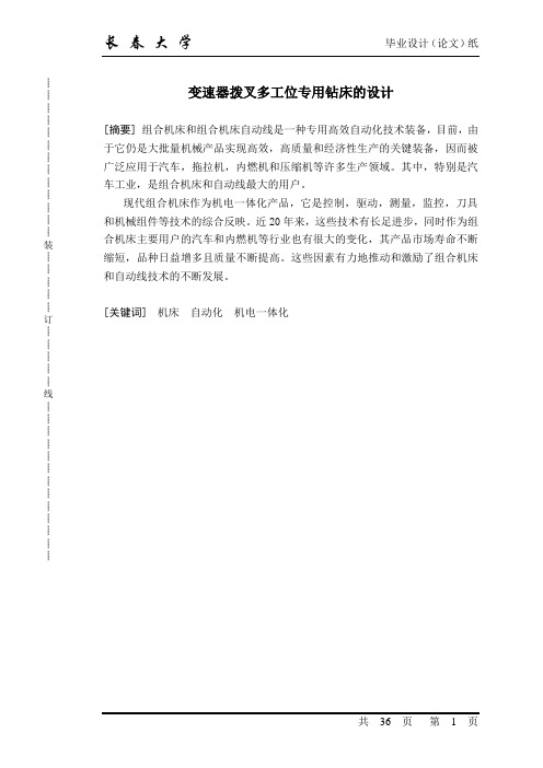 变速器拨叉多工位专用钻床主轴部分及回转工作台设计