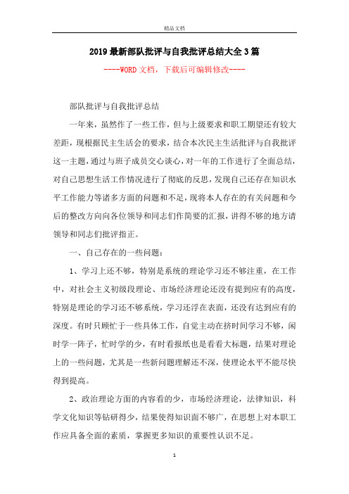 2019最新部队批评与自我批评总结大全3篇