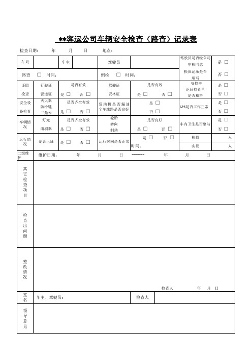 客运公司车辆安全检查(路查)记录表