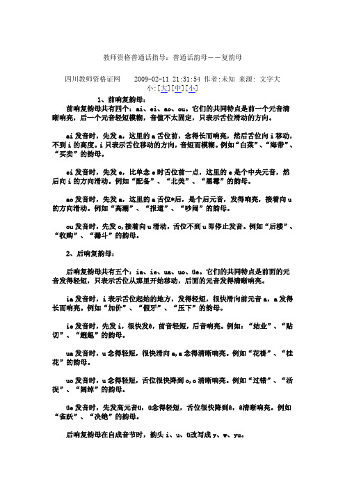 教师资格普通话指导：普通话的韵母——复韵母