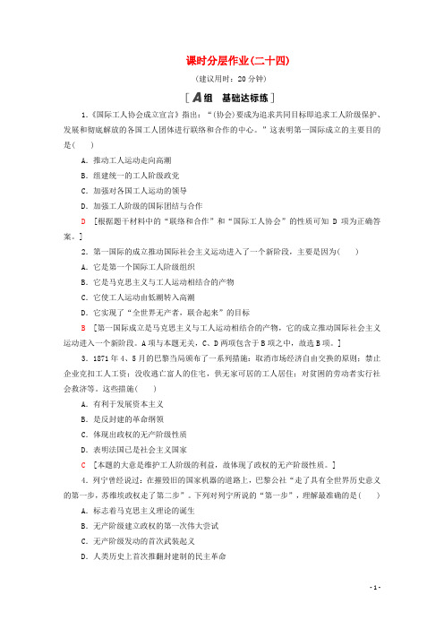 山东实验高中2020_2021学期历史课时分层作业：国际工人运动的艰辛历程
