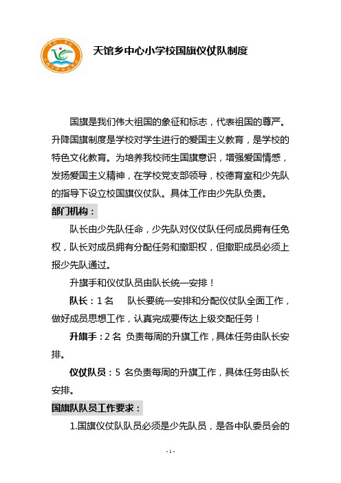 天馆乡中心小学校国旗仪仗队制度