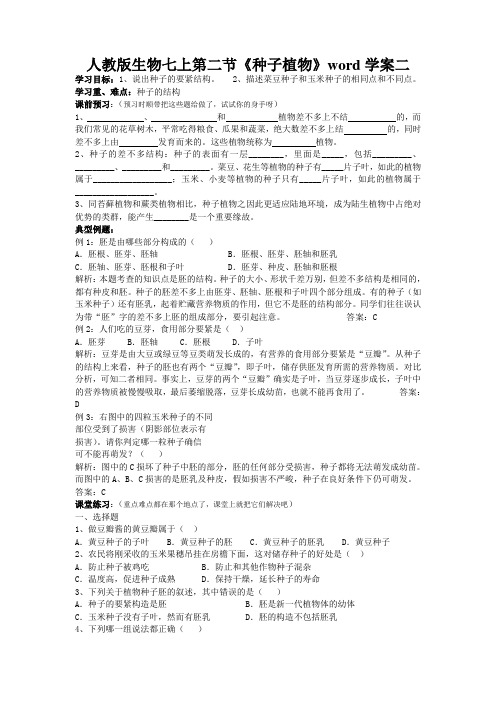 人教版生物七上第二节《种子植物》word学案二