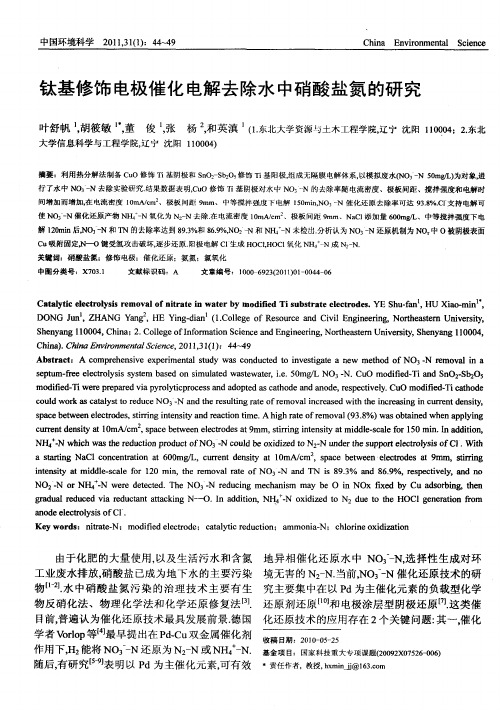 钛基修饰电极催化电解去除水中硝酸盐氮的研究