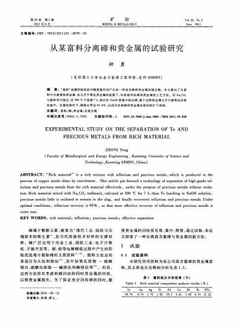 从某富料分离碲和贵金属的试验研究