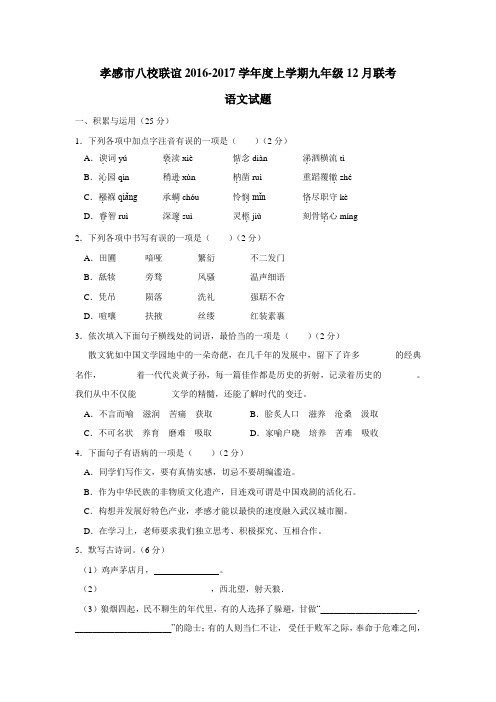 湖北省孝感市八校联谊(云梦县实验外国语学校等八校)2017届九年级12月联考语文试题(附答案)