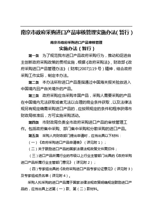 南京市政府采购进口产品审核管理实施办法