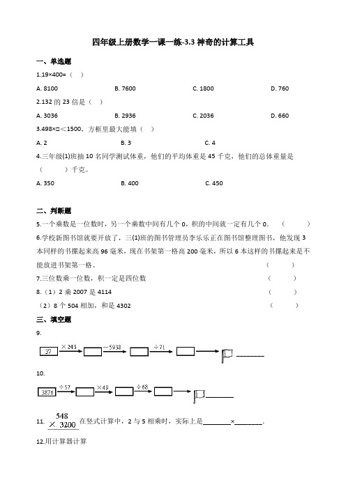 新北师大版四年级数学上册一课一练-3.3神奇的计算工具 (含答案)