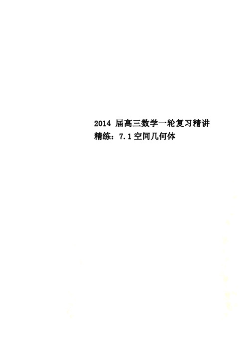 2014届高三数学一轮复习精讲精练：7.1空间几何体