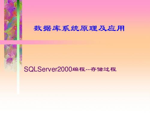 ch8-2数据库系统原理及应用-存储过程1