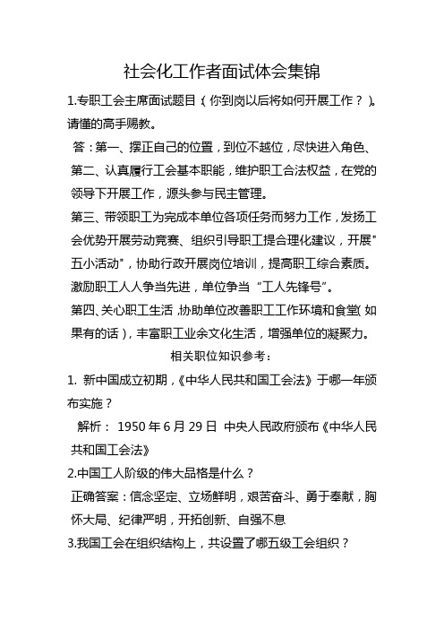 工会社会化工作者面试体会集锦