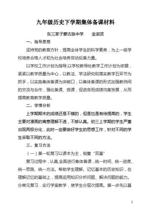 九年级历史下学期集体备课材料