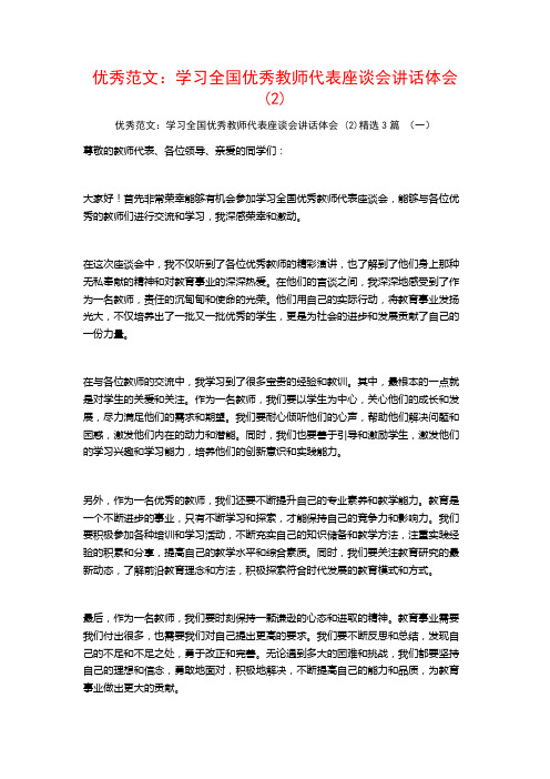 优秀范文：学习全国优秀教师代表座谈会讲话体会3篇