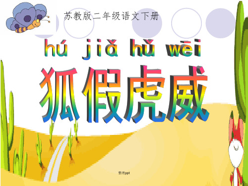 苏教版二年级语文下册课件-8《狐假虎威》