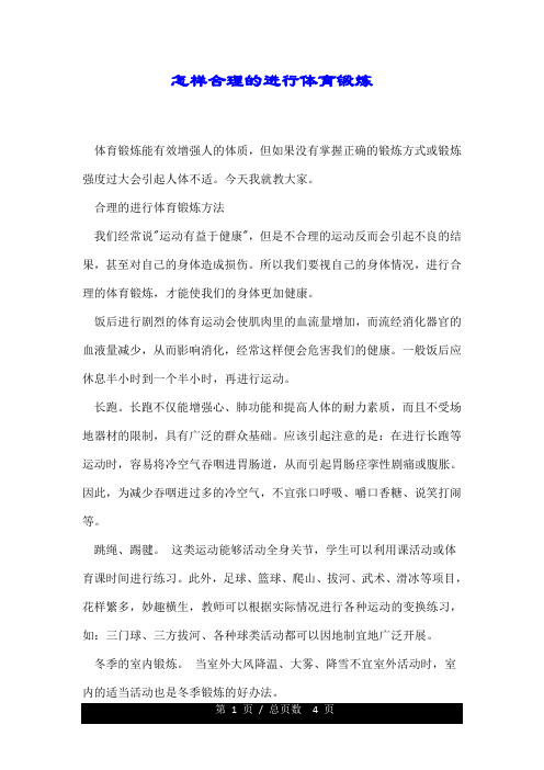 怎样合理的进行体育锻炼.doc