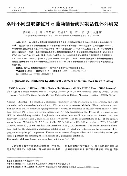 桑叶不同提取部位对α-葡萄糖苷酶抑制活性体外研究