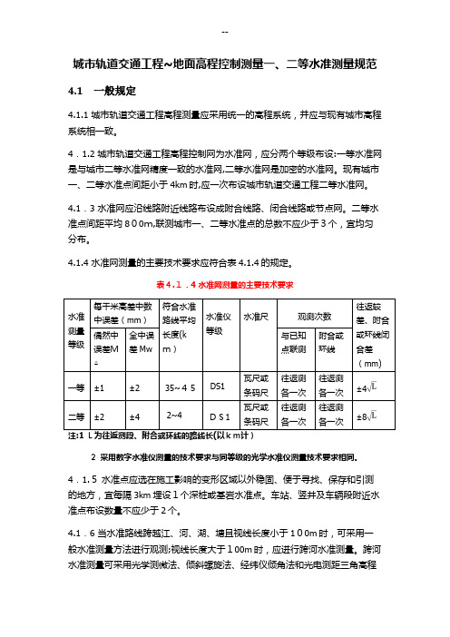 一二等水准测量规范