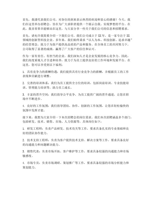 招聘会上企业领导发言稿